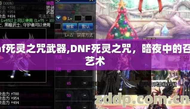 dnf死灵之咒武器,DNF死灵之咒,暗夜中的召唤艺术 dnf死灵之咒武器,DNF死灵之咒,暗夜中的召唤艺术