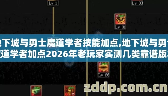 地下城与勇士魔道学者技能加点,地下城与勇士魔道学者加点2026年老玩家实测几类靠谱版本避坑清单看完直接选? 地下城与勇士魔道学者技能加点,地下城与勇士魔道学者加点2026年老玩家实测几类靠谱版本避坑清单看完直接选?