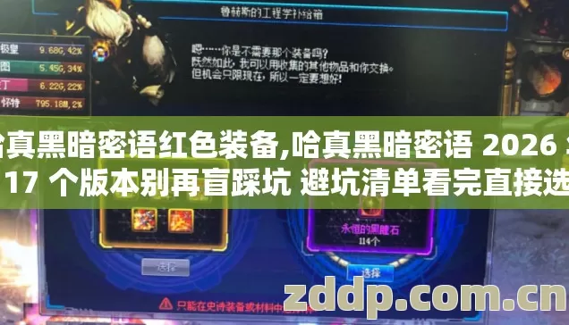 哈真黑暗密语红色装备,哈真黑暗密语 2026 年 17 个版本别再盲踩坑 避坑清单看完直接选 哈真黑暗密语红色装备,哈真黑暗密语 2026 年 17 个版本别再盲踩坑 避坑清单看完直接选