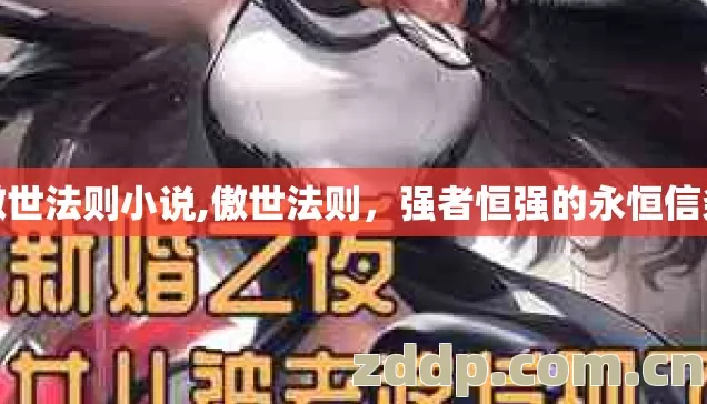 傲世法则小说,傲世法则,强者恒强的永恒信条 傲世法则小说,傲世法则,强者恒强的永恒信条