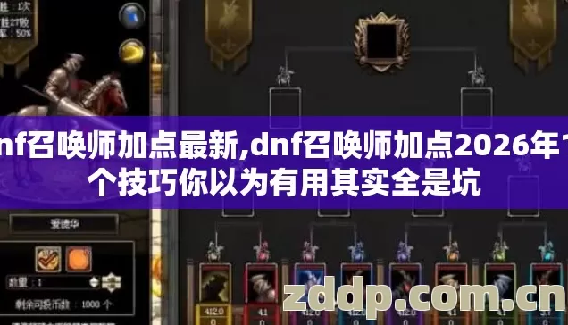 dnf召唤师加点最新,dnf召唤师加点2026年13个技巧你以为有用其实全是坑 dnf召唤师加点最新,dnf召唤师加点2026年13个技巧你以为有用其实全是坑