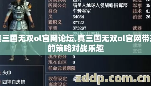 真三国无双ol官网论坛,真三国无双ol官网带来的策略对战乐趣 真三国无双ol官网论坛,真三国无双ol官网带来的策略对战乐趣