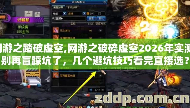 网游之踏破虚空,网游之破碎虚空2026年实测,别再盲踩坑了,几个避坑技巧看完直接选? 网游之踏破虚空,网游之破碎虚空2026年实测,别再盲踩坑了,几个避坑技巧看完直接选?
