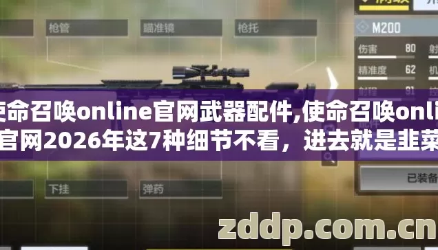使命召唤online官网武器配件,使命召唤online官网2026年这7种细节不看,进去就是韭菜? 使命召唤online官网武器配件,使命召唤online官网2026年这7种细节不看,进去就是韭菜?