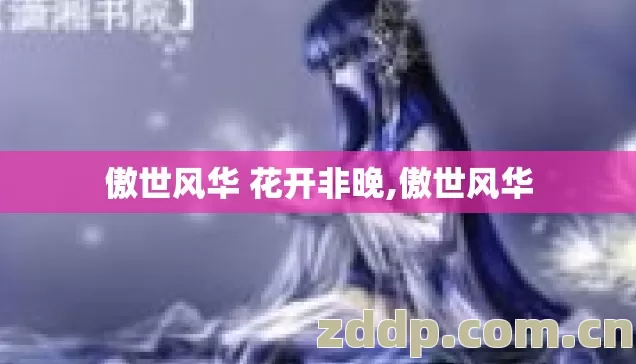 傲世风华 花开非晚,傲世风华