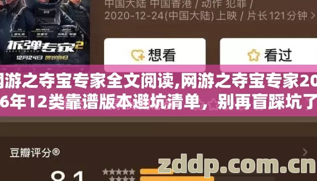 网游之夺宝专家全文阅读,网游之夺宝专家2026年12类靠谱版本避坑清单,别再盲踩坑了 网游之夺宝专家全文阅读,网游之夺宝专家2026年12类靠谱版本避坑清单,别再盲踩坑了