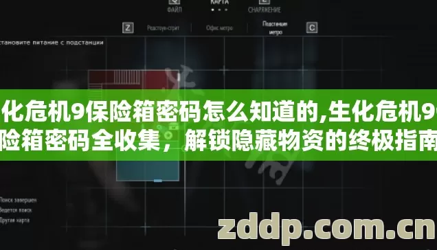 生化危机9保险箱密码怎么知道的,生化危机9保险箱密码全收集，解锁隐藏物资的终极指南