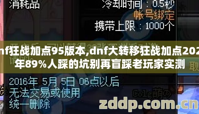 dnf狂战加点95版本,dnf大转移狂战加点2026年89%人踩的坑别再盲踩老玩家实测