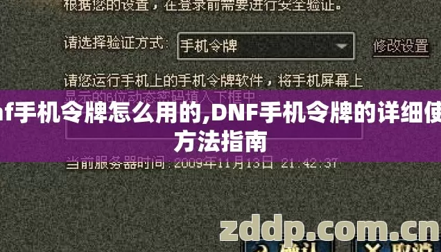 dnf手机令牌怎么用的,DNF手机令牌的详细使用方法指南 dnf手机令牌怎么用的,DNF手机令牌的详细使用方法指南