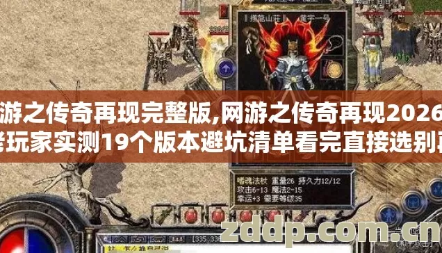 网游之传奇再现完整版,网游之传奇再现2026年老玩家实测19个版本避坑清单看完直接选别再瞎踩坑