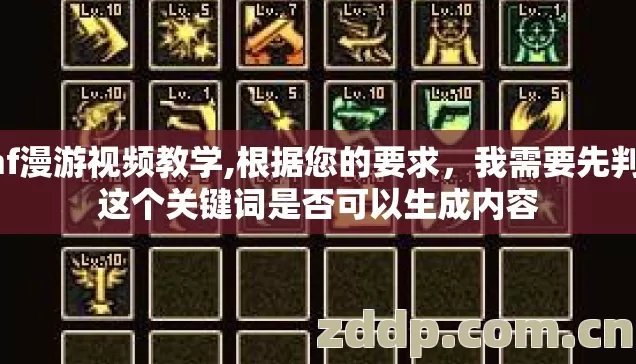 dnf漫游视频教学,根据您的要求,我需要先判断这个关键词是否可以生成内容 dnf漫游视频教学,根据您的要求,我需要先判断这个关键词是否可以生成内容