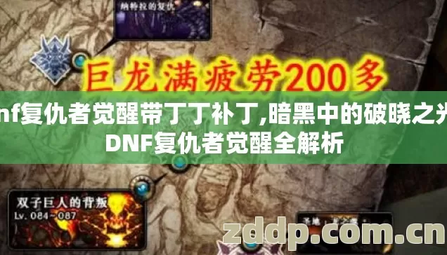 dnf复仇者觉醒带丁丁补丁,暗黑中的破晓之光，DNF复仇者觉醒全解析