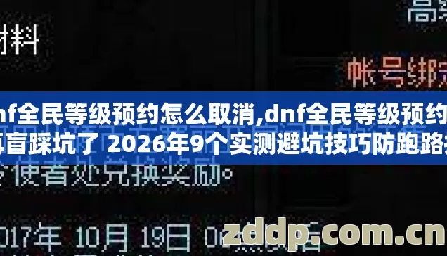 dnf全民等级预约怎么取消,dnf全民等级预约别再盲踩坑了 2026年9个实测避坑技巧防跑路指南