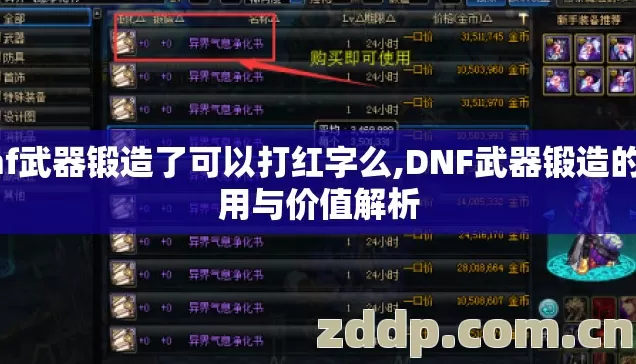 dnf武器锻造了可以打红字么,DNF武器锻造的作用与价值解析