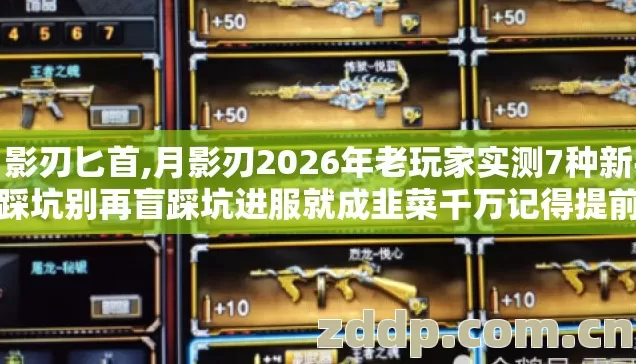 月影刃匕首,月影刃2026年老玩家实测7种新手必踩坑别再盲踩坑进服就成韭菜千万记得提前看 月影刃匕首,月影刃2026年老玩家实测7种新手必踩坑别再盲踩坑进服就成韭菜千万记得提前看