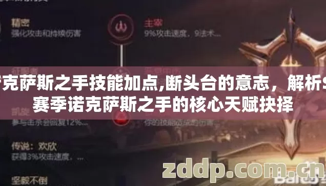 诺克萨斯之手技能加点,断头台的意志,解析S6赛季诺克萨斯之手的核心天赋抉择 诺克萨斯之手技能加点,断头台的意志,解析S6赛季诺克萨斯之手的核心天赋抉择