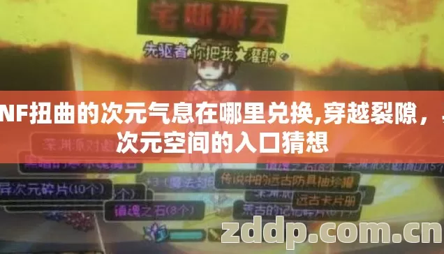 DNF扭曲的次元气息在哪里兑换,穿越裂隙,异次元空间的入口猜想 DNF扭曲的次元气息在哪里兑换,穿越裂隙,异次元空间的入口猜想