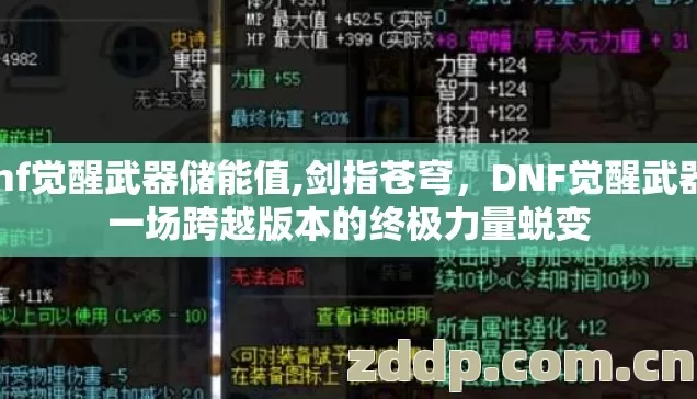 dnf觉醒武器储能值,剑指苍穹,DNF觉醒武器,一场跨越版本的终极力量蜕变 dnf觉醒武器储能值,剑指苍穹,DNF觉醒武器,一场跨越版本的终极力量蜕变