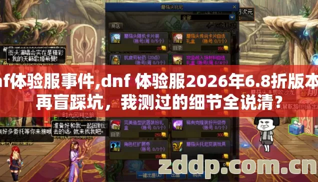 dnf体验服事件,dnf 体验服2026年6.8折版本别再盲踩坑,我测过的细节全说清? dnf体验服事件,dnf 体验服2026年6.8折版本别再盲踩坑,我测过的细节全说清?