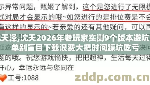 沈天泽,沈天2026年老玩家实测9个版本避坑清单别盲目下载浪费大把时间踩坑吃亏 沈天泽,沈天2026年老玩家实测9个版本避坑清单别盲目下载浪费大把时间踩坑吃亏