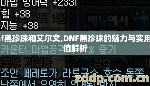 dnf黑珍珠和艾尔文,DNF黑珍珠的魅力与实用价值解析 dnf黑珍珠和艾尔文,DNF黑珍珠的魅力与实用价值解析