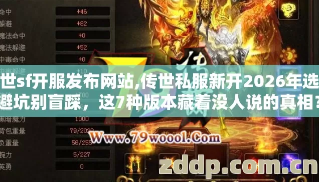 传世sf开服发布网站,传世私服新开2026年选服避坑别盲踩,这7种版本藏着没人说的真相? 传世sf开服发布网站,传世私服新开2026年选服避坑别盲踩,这7种版本藏着没人说的真相?