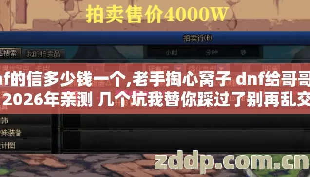 dnf的信多少钱一个,老手掏心窝子 dnf给哥哥的信 2026年亲测 几个坑我替你踩过了别再乱交冤枉学费