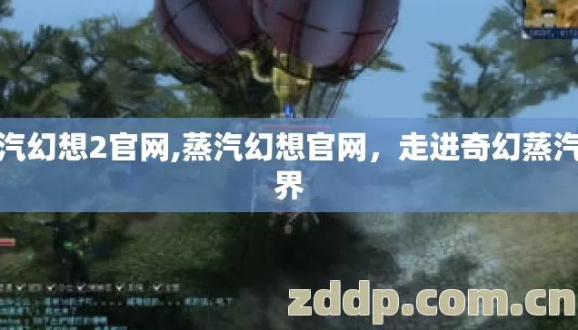 蒸汽幻想2官网,蒸汽幻想官网,走进奇幻蒸汽世界 蒸汽幻想2官网,蒸汽幻想官网,走进奇幻蒸汽世界