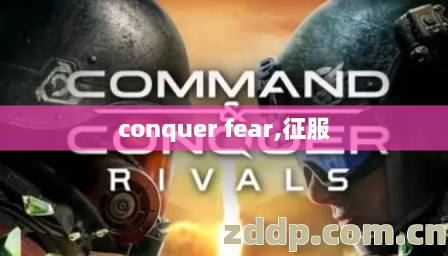 conquer fear,征服