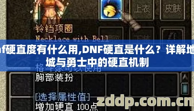 dnf硬直度有什么用,DNF硬直是什么?详解地下城与勇士中的硬直机制 dnf硬直度有什么用,DNF硬直是什么?详解地下城与勇士中的硬直机制