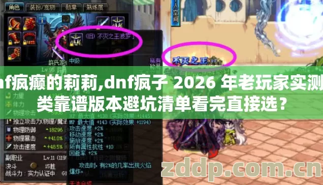 dnf疯癫的莉莉,dnf疯子 2026 年老玩家实测几类靠谱版本避坑清单看完直接选? dnf疯癫的莉莉,dnf疯子 2026 年老玩家实测几类靠谱版本避坑清单看完直接选?