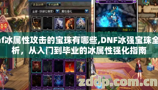 dnf冰属性攻击的宝珠有哪些,DNF冰强宝珠全解析，从入门到毕业的冰属性强化指南