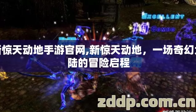 新惊天动地手游官网,新惊天动地,一场奇幻大陆的冒险启程 新惊天动地手游官网,新惊天动地,一场奇幻大陆的冒险启程