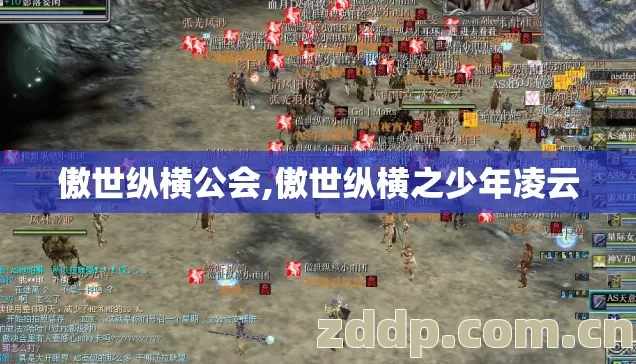 傲世纵横公会,傲世纵横之少年凌云