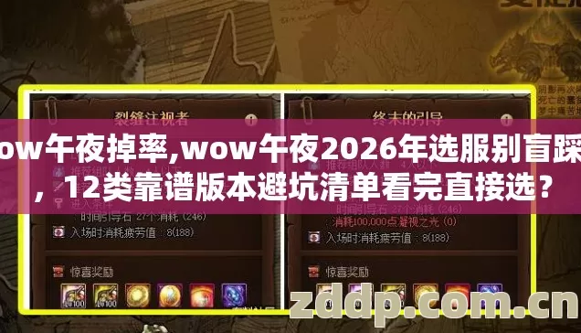 wow午夜掉率,wow午夜2026年选服别盲踩坑,12类靠谱版本避坑清单看完直接选? wow午夜掉率,wow午夜2026年选服别盲踩坑,12类靠谱版本避坑清单看完直接选?