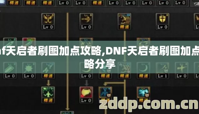 dnf天启者刷图加点攻略,DNF天启者刷图加点攻略分享 dnf天启者刷图加点攻略,DNF天启者刷图加点攻略分享