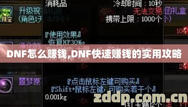 DNF怎么赚钱,DNF快速赚钱的实用攻略 DNF怎么赚钱,DNF快速赚钱的实用攻略
