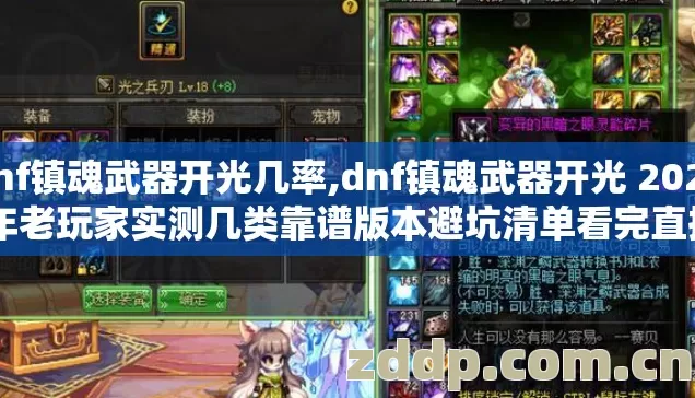 dnf镇魂武器开光几率,dnf镇魂武器开光 2026 年老玩家实测几类靠谱版本避坑清单看完直接选？