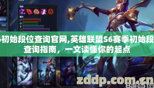 s6初始段位查询官网,英雄联盟S6赛季初始段位查询指南,一文读懂你的起点 s6初始段位查询官网,英雄联盟S6赛季初始段位查询指南,一文读懂你的起点