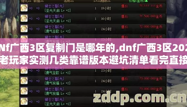 DNf广西3区复制门是哪年的,dnf广西3区2026年老玩家实测几类靠谱版本避坑清单看完直接选不踩坑