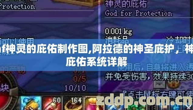 dnf神灵的庇佑制作图,阿拉德的神圣庇护,神灵庇佑系统详解 dnf神灵的庇佑制作图,阿拉德的神圣庇护,神灵庇佑系统详解