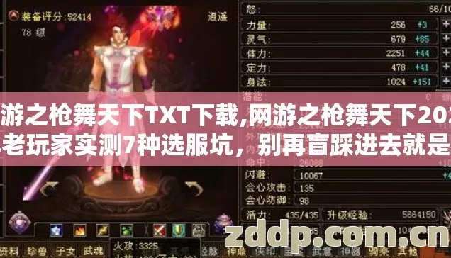网游之枪舞天下TXT下载,网游之枪舞天下2026年老玩家实测7种选服坑，别再盲踩进去就是冤大头