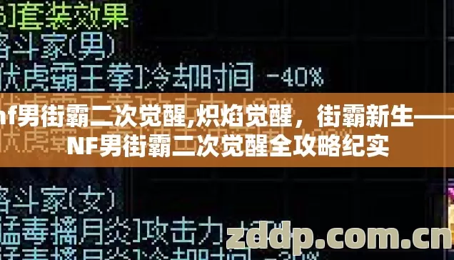 dnf男街霸二次觉醒,炽焰觉醒，街霸新生——DNF男街霸二次觉醒全攻略纪实