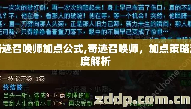 奇迹召唤师加点公式,奇迹召唤师，加点策略深度解析