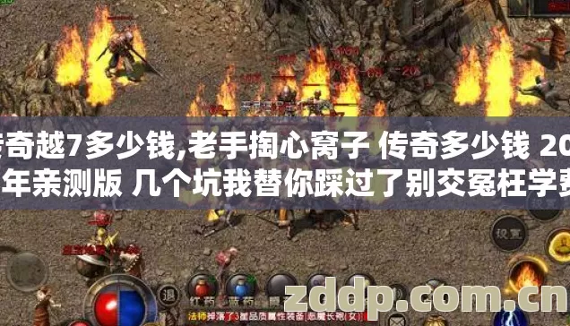 传奇越7多少钱,老手掏心窝子 传奇多少钱 2026年亲测版 几个坑我替你踩过了别交冤枉学费 传奇越7多少钱,老手掏心窝子 传奇多少钱 2026年亲测版 几个坑我替你踩过了别交冤枉学费