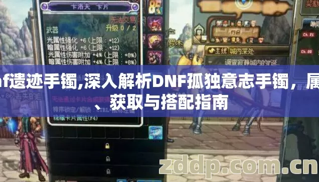 dnf遗迹手镯,深入解析DNF孤独意志手镯，属性、获取与搭配指南