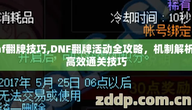 dnf翻牌技巧,DNF翻牌活动全攻略，机制解析与高效通关技巧