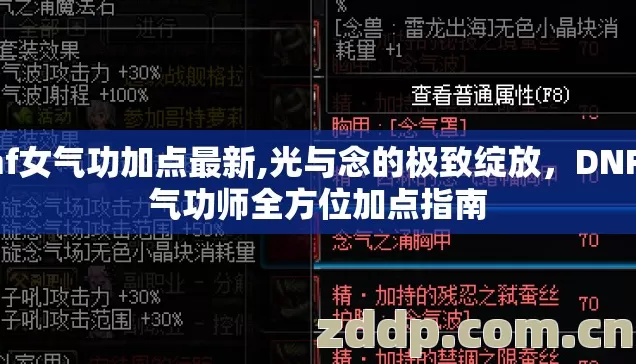 dnf女气功加点最新,光与念的极致绽放，DNF女气功师全方位加点指南
