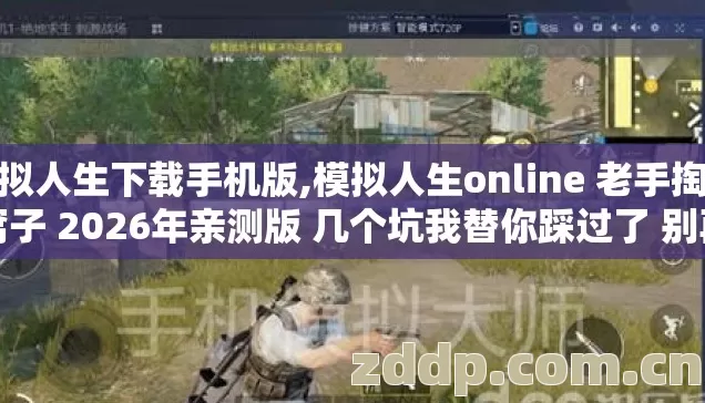 模拟人生下载手机版,模拟人生online 老手掏心窝子 2026年亲测版 几个坑我替你踩过了 别再交冤枉学费？