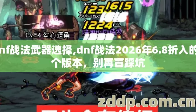 dnf战法武器选择,dnf战法2026年6.8折入的7个版本，别再盲踩坑